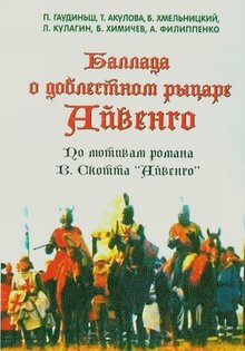 Баллада о доблестном рыцаре Айвенго