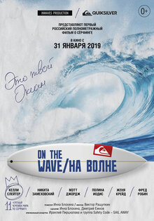 На волне