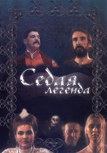 Седая легенда