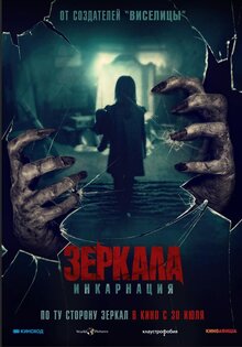 Зеркала: Инкарнация