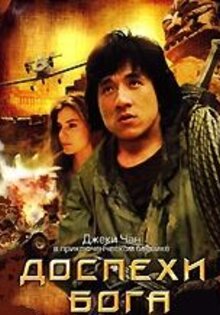 Доспехи Бога