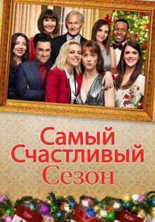 Самый счастливый сезон