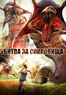 Битва за сокровища
