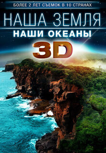 Наша Земля: Наши океаны 3D