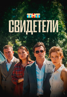 Свидетели