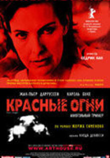 Красные огни