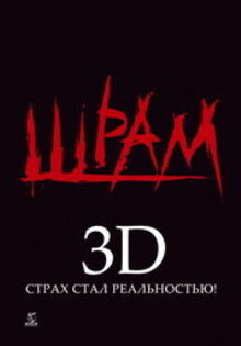 Шрам 3D