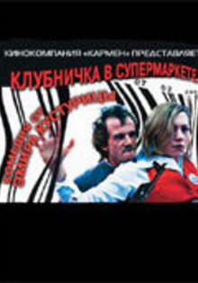 Клубничка в супермаркете