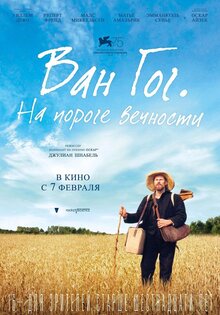 Ван Гог. На пороге вечности