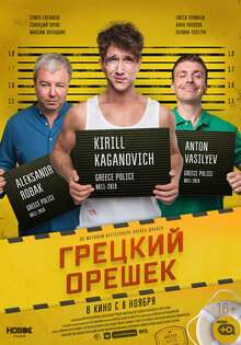 Грецкий орешек