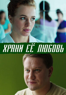 Khrani eyo lyubov