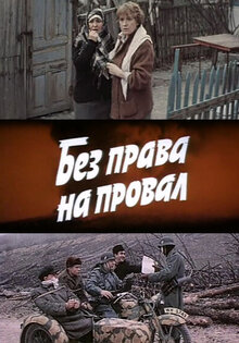Без права на провал