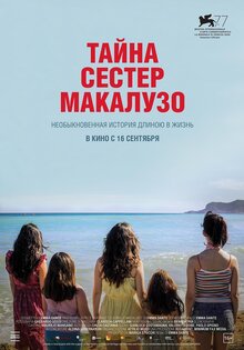 Тайна сестер Макалузо