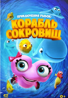 Приключения рыбок: Корабль сокровищ
