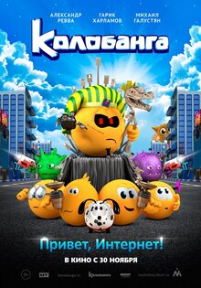 Колобанга. Привет, Интернет!