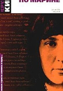 Marina Tsvetaeva. Strasti po Marine