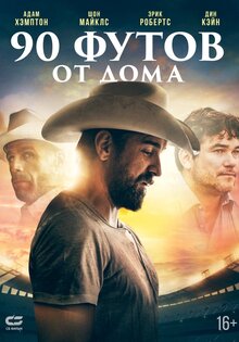 90 футов от дома