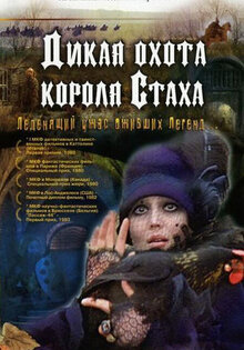Дикая охота короля Стаха
