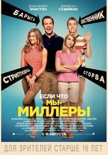 Мы - Миллеры
