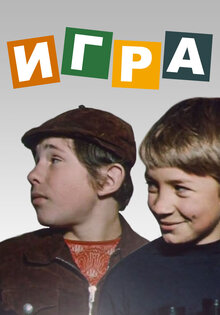 Игра