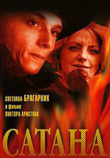 Сатана