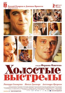 Холостые выстрелы