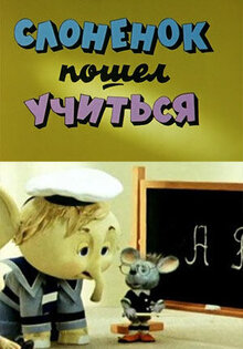 Слонёнок пошел учиться