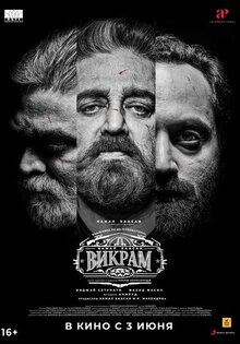 Викрам