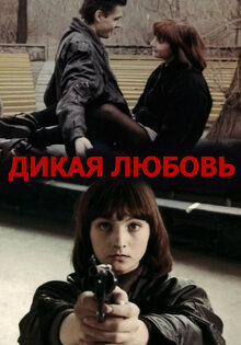 Дикая любовь