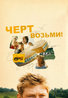Черт возьми! 