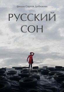 Русский сон