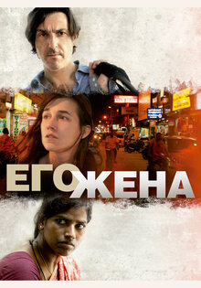Его жена