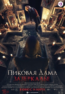 Пиковая дама. Зазеркалье