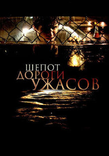 Шепот дороги ужасов