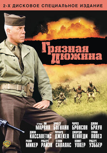 Грязная дюжина