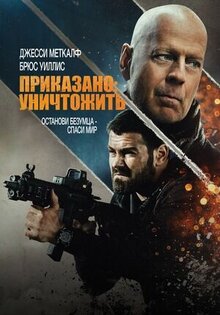 Приказано: Уничтожить