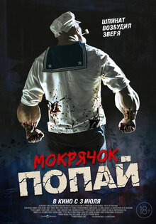 Мокрячок Попай