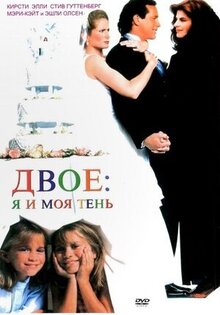 Двое: я и моя тень