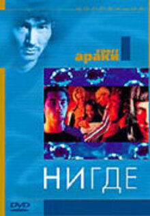 Нигде