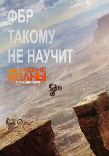 На гребне волны