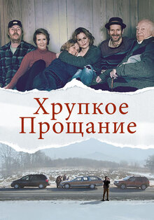 Хрупкое прощание