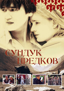 Сундук предков