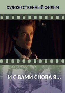 И с Вами снова я…