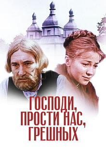 Господи, прости нас, грешных