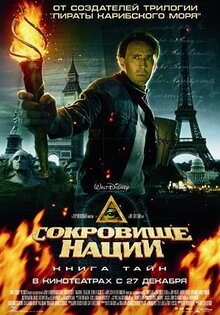 Сокровище нации: Книга тайн