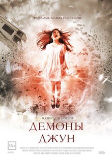 Демоны Джун