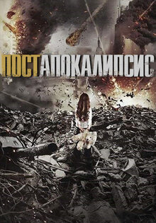 Постапокалипсис