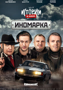 Istorii v kino: Inomarka