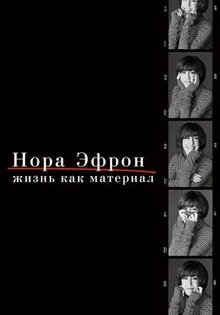 Нора Эфрон. Жизнь как материал