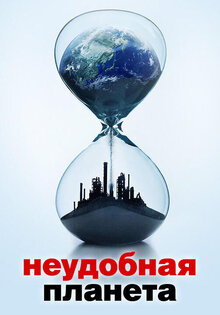 Неудобная планета